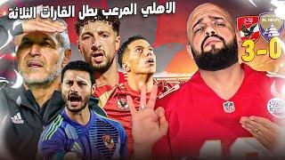 الاهلي المرعب يقسو على العين الاماراتي بثلاثية مع الرأفة ويتوج بطلا للقارات الثلاثة|الهستيري