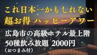 広島市中区のホテル最上階33Fの超お得なハッピーアワーへ行ってみたら、本当にスゴくて飲み過ぎてしまいました。