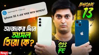 সস্তায় সেরা Samsung S23 FE vs iPhone 13 | Best Phone under 30k | #rgkarprotest |AGARO Carpet Cleaner