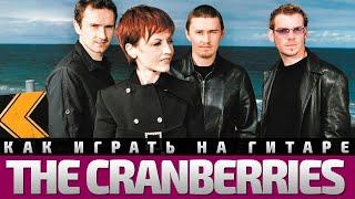 Как играть The Cranberries - Zombie. Аккорды, бой, разбор