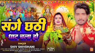 #संगे छठी घाट चला हो || #SHIV SHIVDANI का #छठ पूजा सॉन्ग || Sange Chhath Ghat chala Ho | #NEW SONG