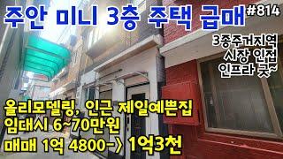 (핫매물#814)*금액다운* 1억 3천~!! 주안 미니3층 주택 급매, 내부 올리모델링, 인테리어 굿~ 인프라 좋은 곳, 전체 임대가능