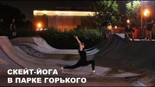 Йога в Парке Горького