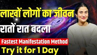 लाखों लोगों का जीवन रातों रात बदला Fastest Manifestation Technique | Law of attraction@drarchana