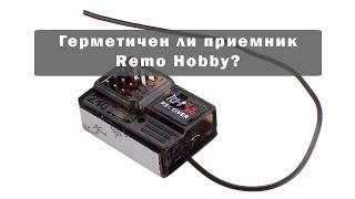 Влагозащита приемника Remo Hobby E9922