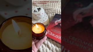 Новая свеча в коллекции  по книге «Полнолуние» Светланы Поделинской. #книги #books #candle