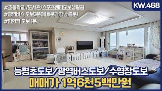 KW.468 매매가 1억6천5백 능평동 엘베있는세대, 초등학교/광역버스/도서관/편의점/스포츠센타 도보 이용하고 생활편리빌라[능평동빌라매매][경기광주키움부동산][포시즌빌]