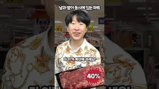 낮과 밤이 동시에 있는 마트