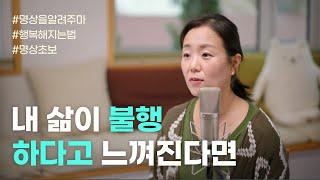 내가 명상을 해야 하는 이유 (명상을 알려주마!)｜내 삶이 불행하다고 느껴진다면?