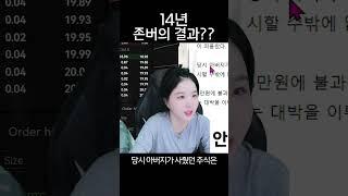 14년을 존버했더니 그 결과는..??