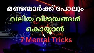 100 % ഫലം  ലഭിക്കുന്ന  7 വിജയ മന്ത്രങ്ങൾ. Moneytech Media. Malayalam motivation.