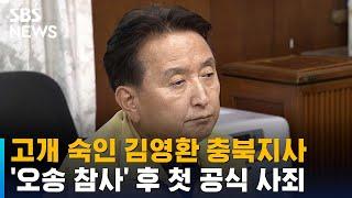 고개 숙인 김영환 충북지사…'오송 참사' 후 첫 공식 사죄 / SBS