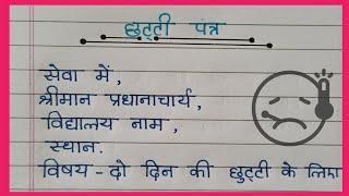 छुट्टी के लिए आवेदन पत्र कैसे लिखें ? Leave Application In hindi / Leave letter writing in Hindi