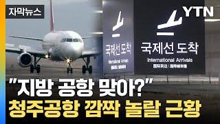 [자막뉴스] "지방 공항 맞아?"…청주공항 깜짝 놀랄 근황 / YTN