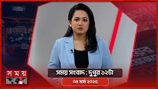 সময় সংবাদ | দুপুর ১২টা | ০৪ মার্চ ২০২৫ | Somoy TV Bulletin 12pm | Latest Bangladeshi News