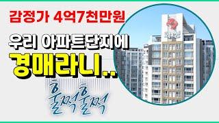 영종도 아파트 경매 화성파크드림 1차, 감정가 4억7천만원, 단지내부동산이 소개해드려요