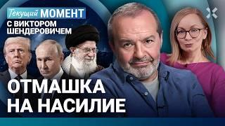 ШЕНДЕРОВИЧ: Мир стал немного безопаснее. Третья мировая давно идет. Политическая победа Путина