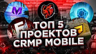 ТОП 5 ЛУЧШИХ КРМП МОБАЙЛ ПРОЕКТОВ! ТОП 5 ЛУЧШИХ КРМП НА АНДРОИД - БЛЕК РАША БАРВИХА РП РАДМИР КРМП