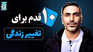 10 قدم طلایی برای تغییر زندگی | ده راهکار برای شروع تغییرات مثبت در زندگی