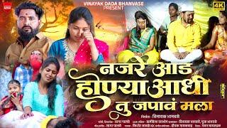 ️Najare aad Honyaadhi Tu Japav Mala | नजरे आड होण्याआधी तु जपावं मला..| Kishor Jawale KK ️| #song