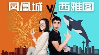 4个角度对比 西雅图 vs 凤凰城｜下一个投资房去哪买？#seattle #phoenix