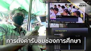 การตั้งค่าค้นหาช่องรายการทีวีการศึกษา สำหรับกล่องทีวีดิจิตอล (Top Set Box) | Springnews | 19 พ.ค. 63