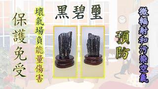 水晶 介紹【黑碧璽】 Black Tourmaline ┃保護免受壞氣場負能量的傷害┃預防微輻射和污染空氣自然能量的風險入侵