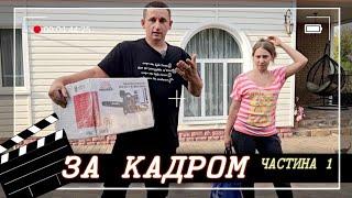 Рубрика ЗА КАДРОМ. Те чого Ви не бачите "Виїздна трансляція" частина 1