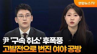 [뉴스포커스] 尹 '구속 취소' 후폭풍…고발전으로 번진 여야 공방 / 연합뉴스TV (YonhapnewsTV)