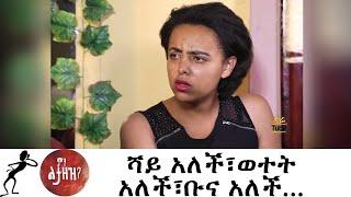 Min Litazez? - ምን ልታዘዝ?  ሻይ አለች፣ወተት አለች፣ቡና አለች...