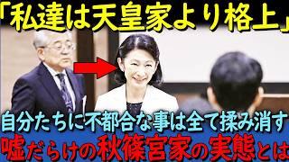 【海外の反応】「天皇家より私たち秋篠宮家の方が上です」紀子さまが皇位継承へ向けたくらんでいることとは【その他一本】