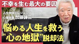 【心理学者が教える】「どこまでも不幸な人の共通点」人生相談のレジェンド・加藤諦三が語る孤独・不安・比較癖を生む「心の地獄」を抜け出す方法 / 人生を救う「最も価値ある能力」とは？（第1回/全2回）