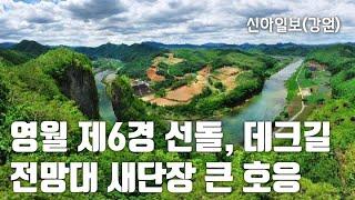 영월군, 선돌에 3.8억 투입해 데크로드·전망대 조성해 큰 호응 / 누구나 편하게 올라 감상 / 길이 124m 계단없는 완만한 데크설치와 전망대 조성 / 신아일보(강원)