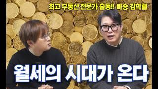 최고 부동산 전문가에게 듣는 4060을 위한 부동산 전망 : “전세는 사라지고, 월세의 시대가 온다”