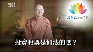 福智僧團・如得法師 - 投資股票是如法的嗎？《 與善知識心靈對話 》