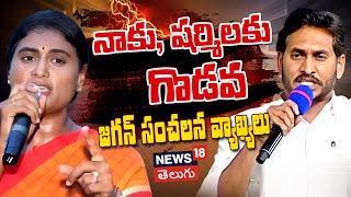 YS Jagan sensational comments on YS Sharmila | Balakrishna | AndhraPradesh | News18 Telugu