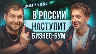 Почему делать бизнес опасно? Эдуард Гуринович основатель CarPrice про бизнес-бум в России