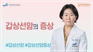 1편 [중앙대학교병원 CAMA+] 갑상선암의 증상