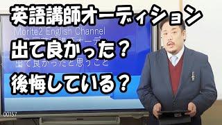 morite2 English Channel 英語講師オーディション出て良かった？後悔してる？メリットデメリットを語る。