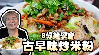 8分鐘學會古早味炒米粉！過年客人來煮一大鍋不怕沒東西吃！│瑄瑄大雜燴 HSUAN_TV