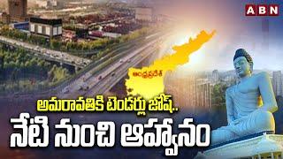 అమరావతికి టెండర్లు జోష్..నేటి నుంచి ఆహ్వానం | Amaravati tenders Updates | ABN Telugu