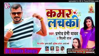 #Dj Alok Raja Ara #कमर लचकी  #Kamariya Lachaki #Pramod Premi Yadav Shilpi Raj Bhojpuri Dj Remix 2020