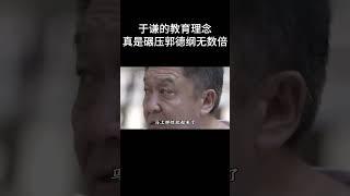 #shorts于谦的教育理念，真是碾压郭德纲无数倍！| 德云社相声大全 | #郭德纲 #于谦#搞笑