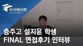 [프Review] FINAL면접_설지윤 학생의 힘찬 인터뷰 ※ 힐링주의※ | 수시레시피