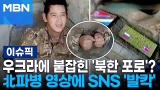 우크라에 붙잡힌 '북한 포로'? 北파병 영상에 SNS '발칵' | 이슈픽