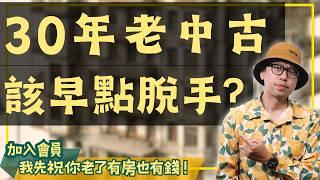 【我真的好想買房子】出租的老中古，應該收回來自己住嗎？我會這樣選#買房阿元 #高雄房地產 #台北房地產#房產選擇#自住房#房價走勢