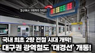 '구미에서 경산까지' 비수도권 최초의 광역철도 '대경선' 개통! / 대구권 광역철도 '대경선' 전 구간 탑승기