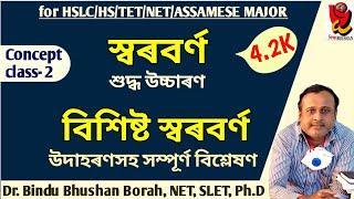 স্বৰবৰ্ণ আৰু বিশিষ্ট স্বৰবৰ্ণ। Assamese vowels and special vowels।স্বৰবৰ্ণৰ শুদ্ধ উচ্চাৰণ।Dr.BBBorah