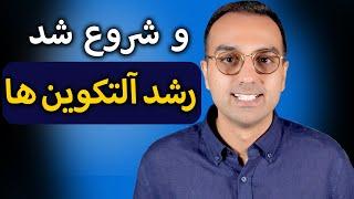 پیش بینی رشد بیتکوین و شروع رشد آتلکوین ها | آلت سیزن | دکتر پاشا