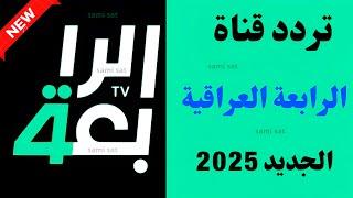 نزل الآن تردد قناة الرابعه-تردد قناه الرابعه الرياضيه-تردد قناة الرابعة العراقية على النايل سات 2025